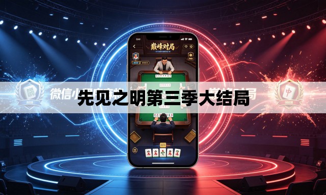 先见之明第三季大结局