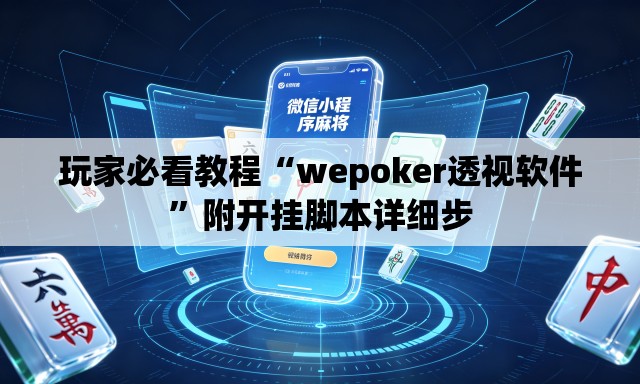 玩家必看教程“wepoker透视软件”附开挂脚本详细步