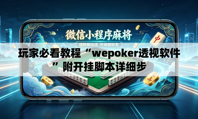 玩家必看教程“wepoker透视软件	”附开挂脚本详细步