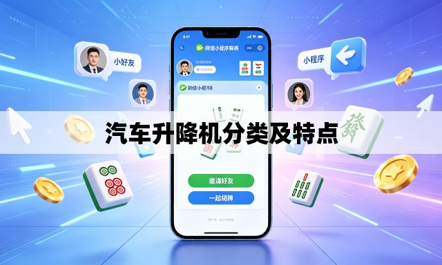 汽车升降机分类及特点