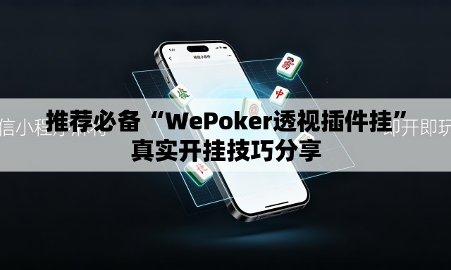 推荐必备“WePoker透视插件挂	”真实开挂技巧分享