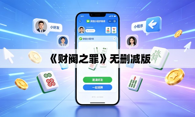 《财阀之罪》无删减版