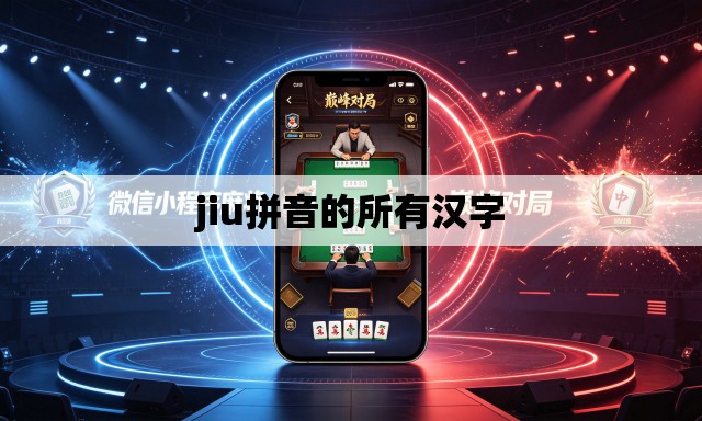 jiu拼音的所有汉字