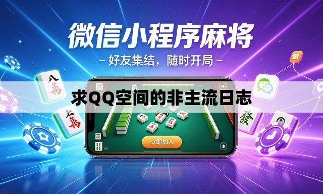 求QQ空间的非主流日志