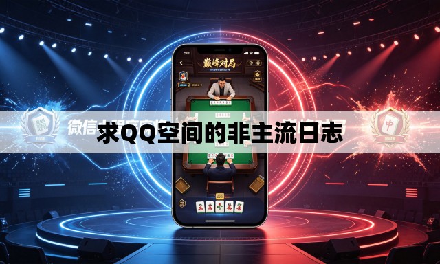 求QQ空间的非主流日志 求QQ空间的非主流日志