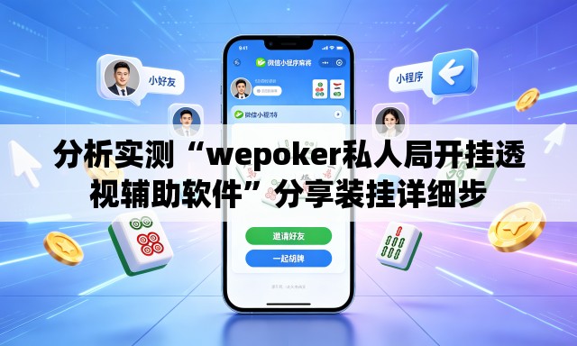 分析实测“wepoker私人局开挂透视辅助软件	”分享装挂详细步