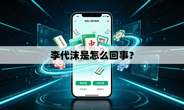 李代沫是怎么回事? 李代沫是怎么回事?