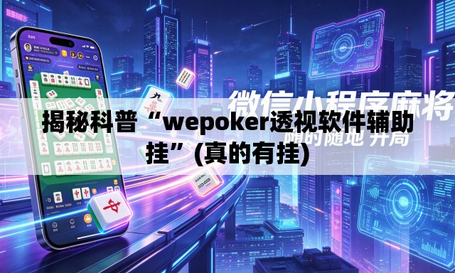 揭秘科普“wepoker透视软件辅助挂”(真的有挂)