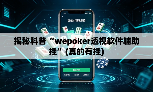 揭秘科普“wepoker透视软件辅助挂”(真的有挂)