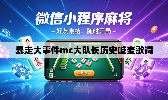 暴走大事件mc大队长历史喊麦歌词 暴走大事件mc大队长历史喊麦歌词