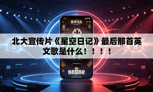 北大宣传片《星空日记》最后那首英文歌是什么！！！！