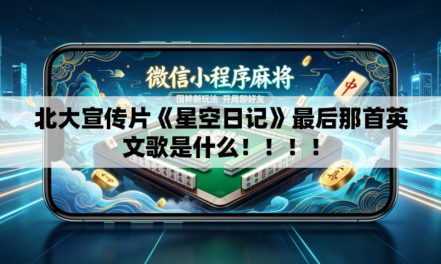 北大宣传片《星空日记》最后那首英文歌是什么！！！！