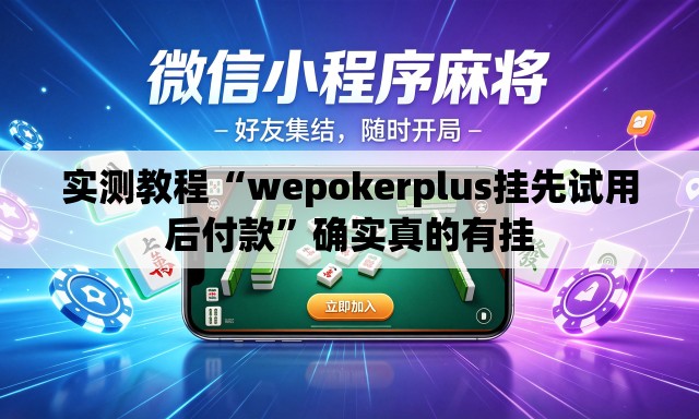 实测教程“wepokerplus挂先试用后付款	”确实真的有挂