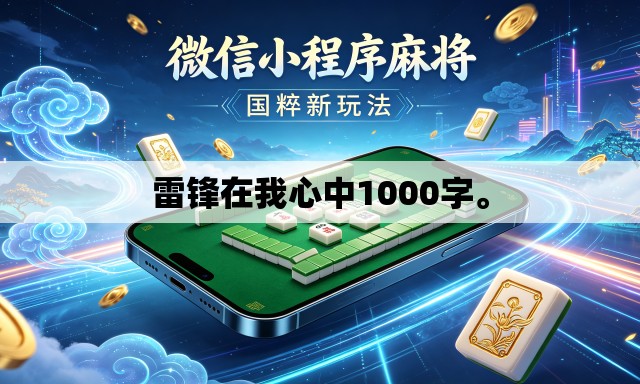雷锋在我心中1000字。