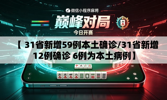【 31省新增59例本土确诊/31省新增12例确诊 6例为本土病例】 【 31省新增59例本土确诊/31省新增12例确诊 6例为本土病例】