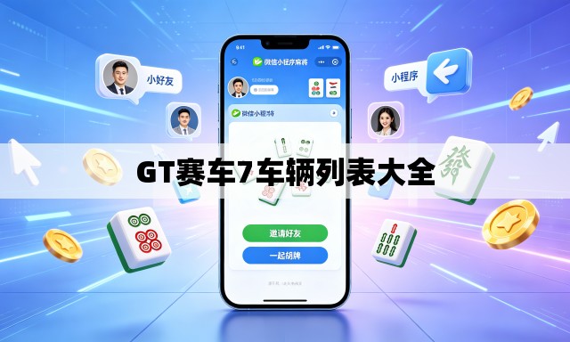GT赛车7车辆列表大全
