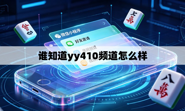 谁知道yy410频道怎么样 谁知道yy410频道怎么样