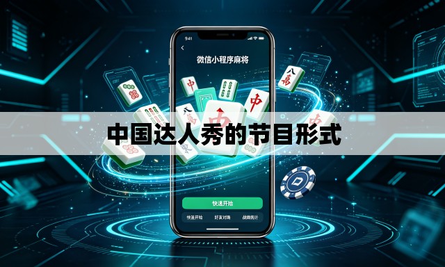 中国达人秀的节目形式
