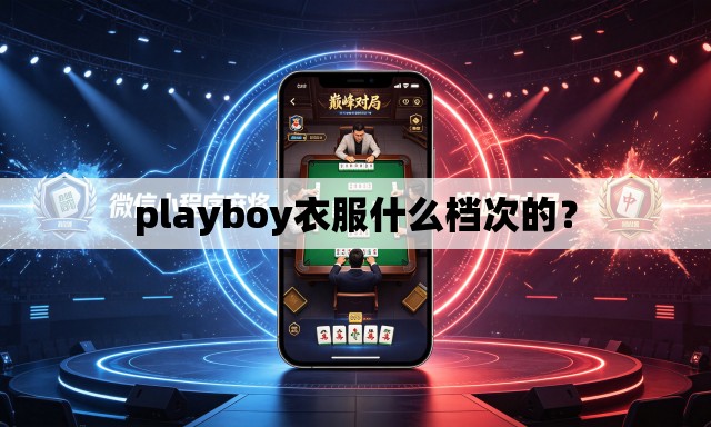 playboy衣服什么档次的？