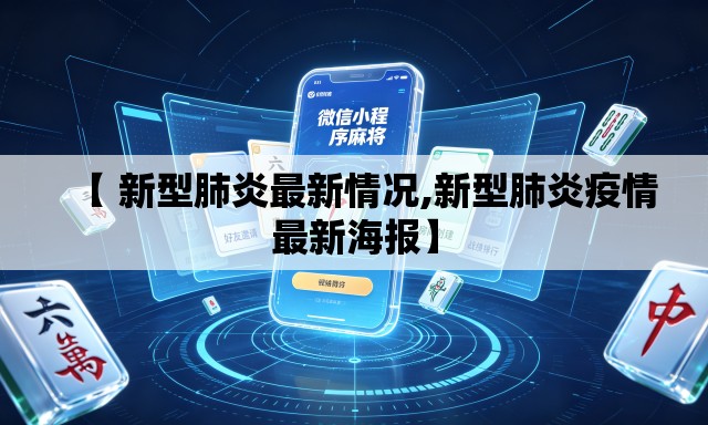 【 新型肺炎最新情况,新型肺炎疫情最新海报】