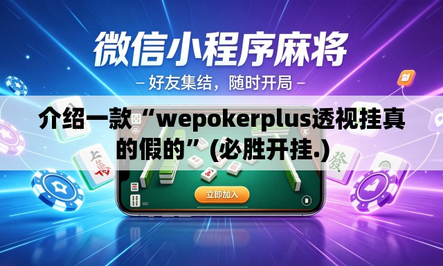 介绍一款“wepokerplus透视挂真的假的”(必胜开挂.)