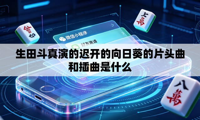 生田斗真演的迟开的向日葵的片头曲和插曲是什么