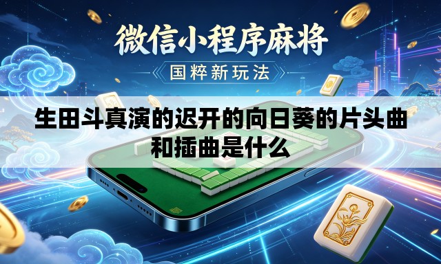 生田斗真演的迟开的向日葵的片头曲和插曲是什么