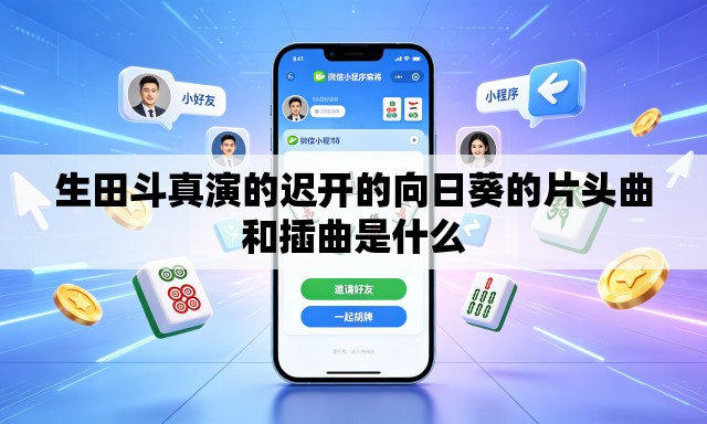 生田斗真演的迟开的向日葵的片头曲和插曲是什么
