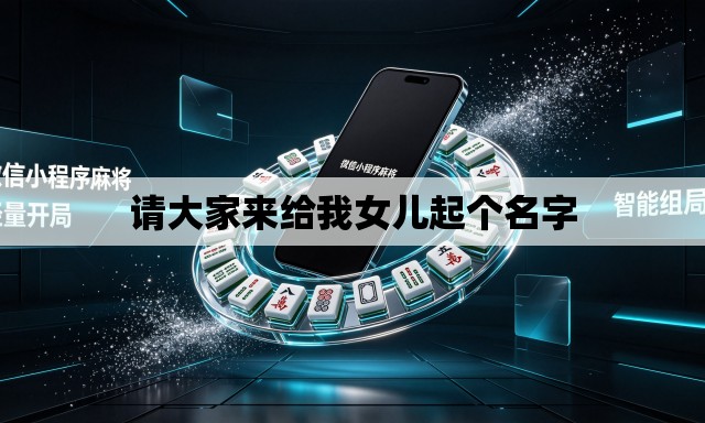 请大家来给我女儿起个名字 请大家来给我女儿起个名字