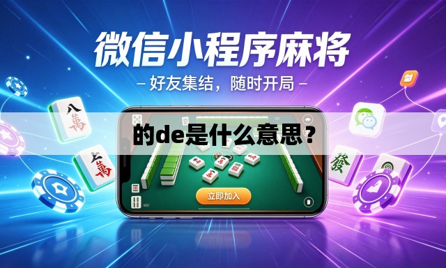 的de是什么意思? 的de是什么意思?