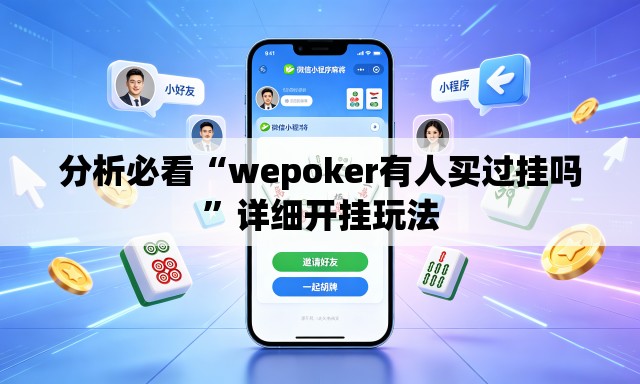 分析必看“wepoker有人买过挂吗	”详细开挂玩法