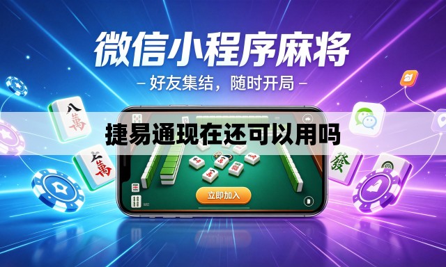 捷易通现在还可以用吗 捷易通现在还可以用吗