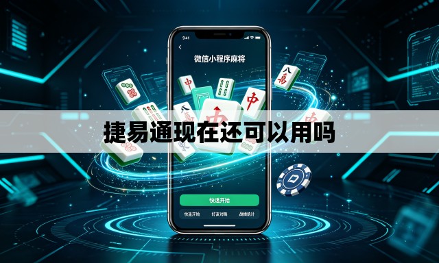 捷易通现在还可以用吗 捷易通现在还可以用吗