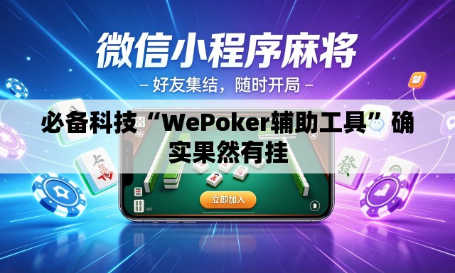 必备科技“WePoker辅助工具”确实果然有挂