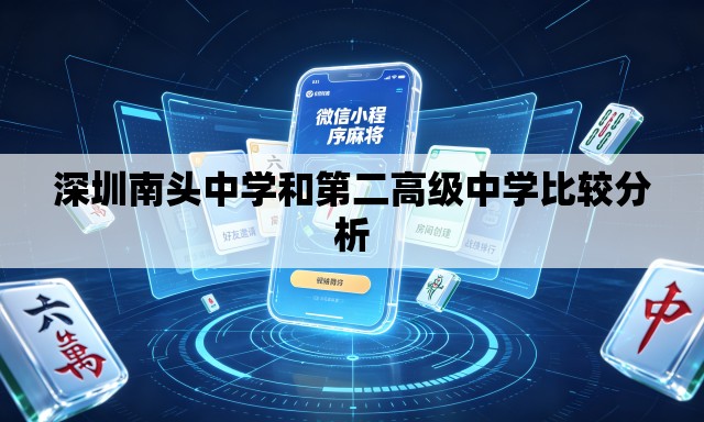 深圳南头中学和第二高级中学比较分析 深圳南头中学和第二高级中学比较分析