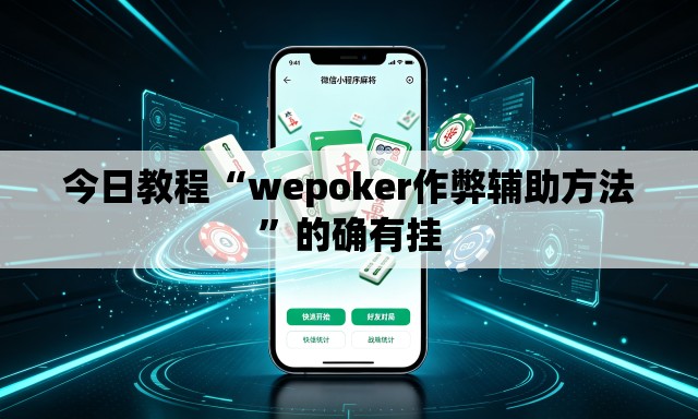 今日教程“wepoker作弊辅助方法”的确有挂