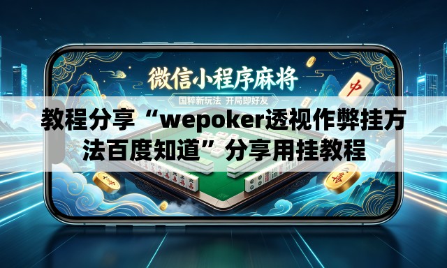 教程分享“wepoker透视作弊挂方法百度知道	”分享用挂教程