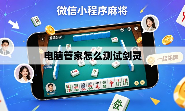 电脑管家怎么测试剑灵
