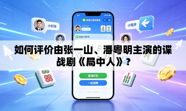 如何评价由张一山	、潘粤明主演的谍战剧《局中人》？