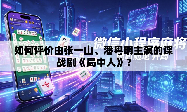 如何评价由张一山、潘粤明主演的谍战剧《局中人》？