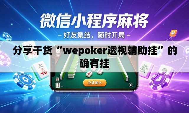 分享干货“wepoker透视辅助挂”的确有挂