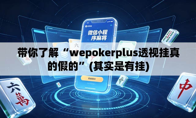 带你了解“wepokerplus透视挂真的假的”(其实是有挂)