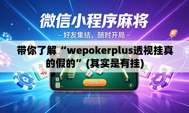 带你了解“wepokerplus透视挂真的假的”(其实是有挂)