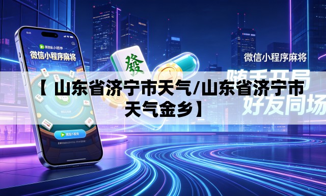 【 山东省济宁市天气/山东省济宁市天气金乡】 【 山东省济宁市天气/山东省济宁市天气金乡】