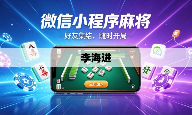 李海进 李海进