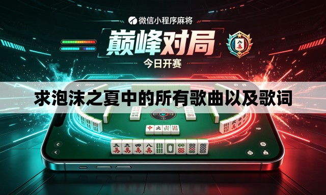 求泡沫之夏中的所有歌曲以及歌词 求泡沫之夏中的所有歌曲以及歌词
