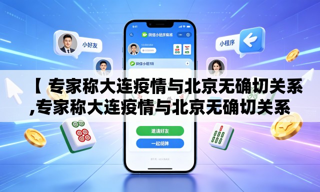 【 专家称大连疫情与北京无确切关系,专家称大连疫情与北京无确切关系的原因】