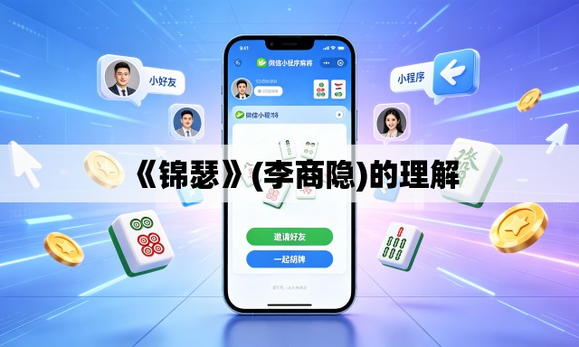 《锦瑟》(李商隐)的理解 《锦瑟》(李商隐)的理解