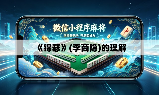 《锦瑟》(李商隐)的理解 《锦瑟》(李商隐)的理解