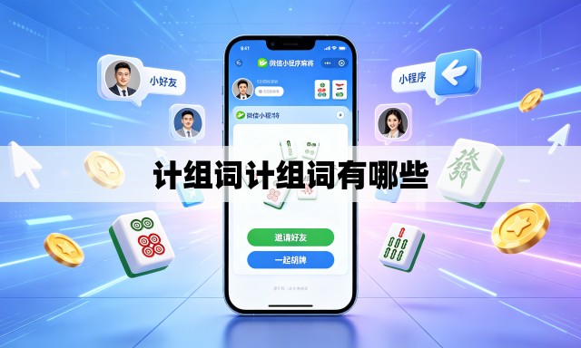 计组词计组词有哪些 计组词计组词有哪些